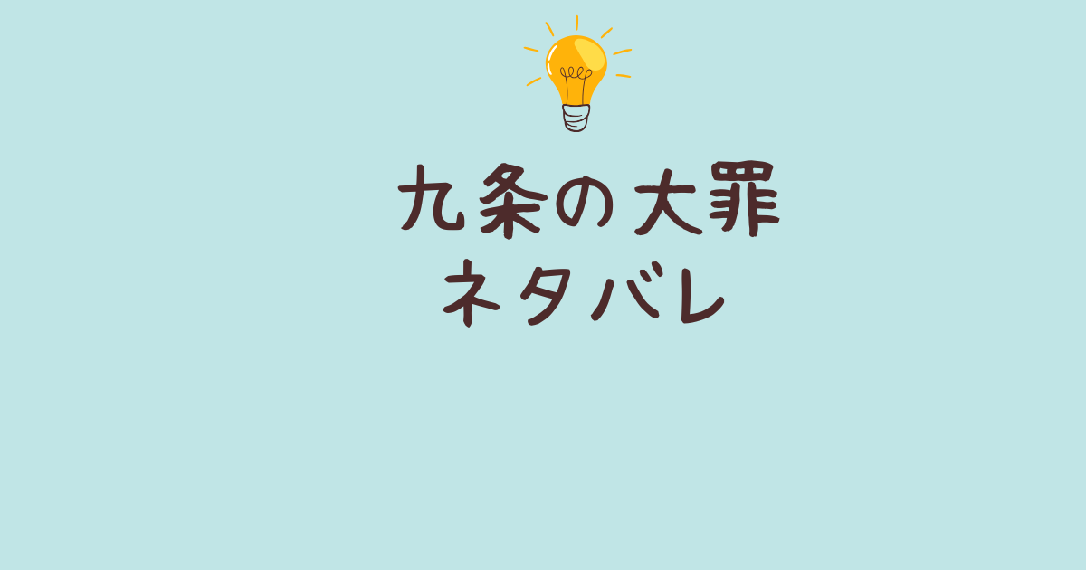 九条 の 大罪 ネタバレ